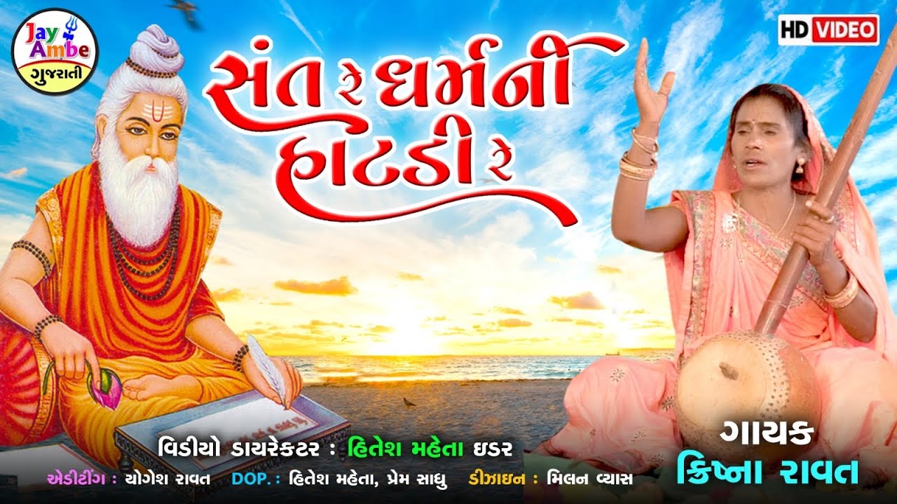 Krishana Ravat  , Sant Re DharamNi Hatadi , New Gujarati Bhajan , HD VIDEO