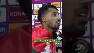 تصريح قوي من لاعب الامارات عقب فوزهم على كوريا الجنوبية وضع اليد على الجرح الله يقويه  😒😒 screenshot 5
