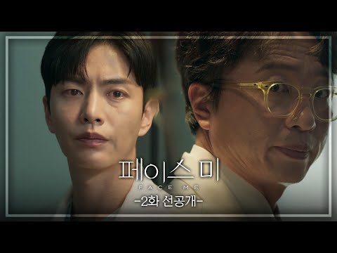 [2회 선공개] 나한테는 그런 말 없었잖아...? [페이스미/Face Me] | KBS 방송