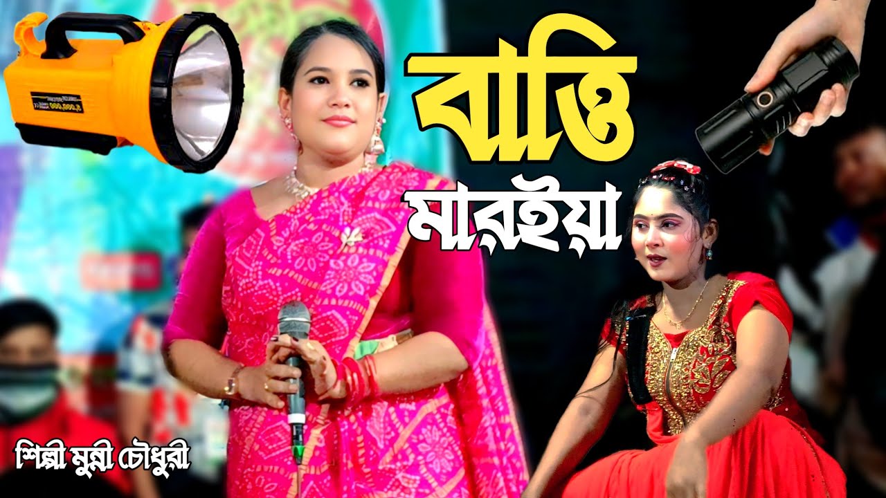 কিছু মানুষ চলে সাদুর বেশ ধরি। শিল্পী মুন্নী চৌধুরী নতুন ২০২৬। ctg song l Ancholik Gaan lSk music cox
