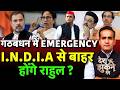 Aman Chopra Debate: India Alliance Clash | Mamata Banerjee | Rahul Gandhi | Akhilesh Yadav