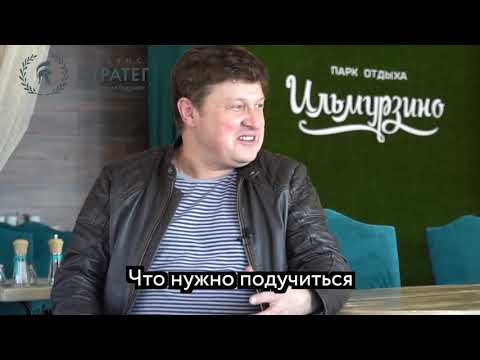 Валуев Аркадий об обучении в Альянс «Стратег», собственник парка отдыха «Ильмурзино»