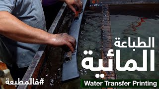 الطباعة المائية - Water Transfer Printing  #فالمطبعة