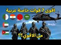 أقوى 7 قوات خاصة عربية من هم الجنود الأشباح في الجيوش العربية 