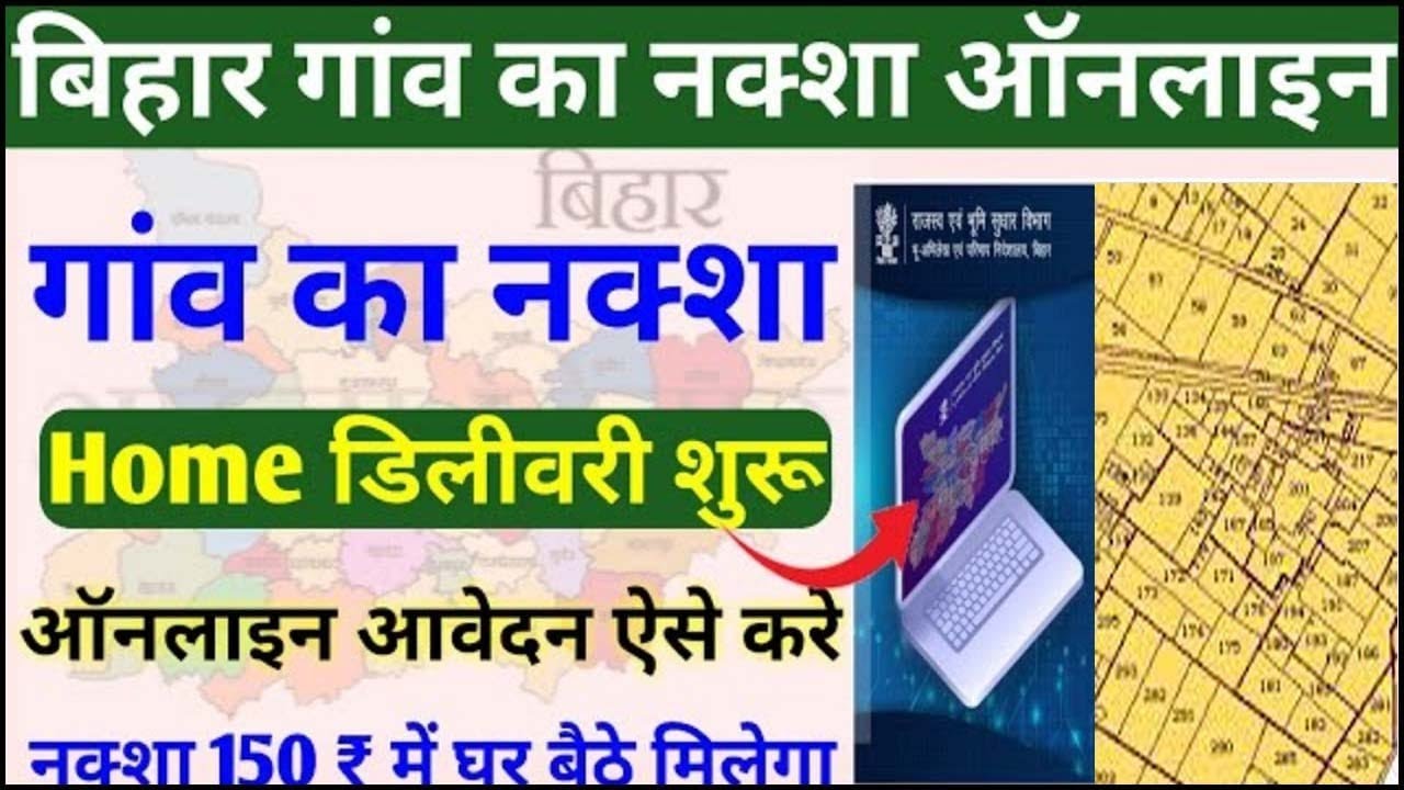 Bihar Doorstep Land Maps Delivery System portal शुरू | मात्र ₹150 में ऑनलाइन ऑर्डर करे जमीन का नक्शा