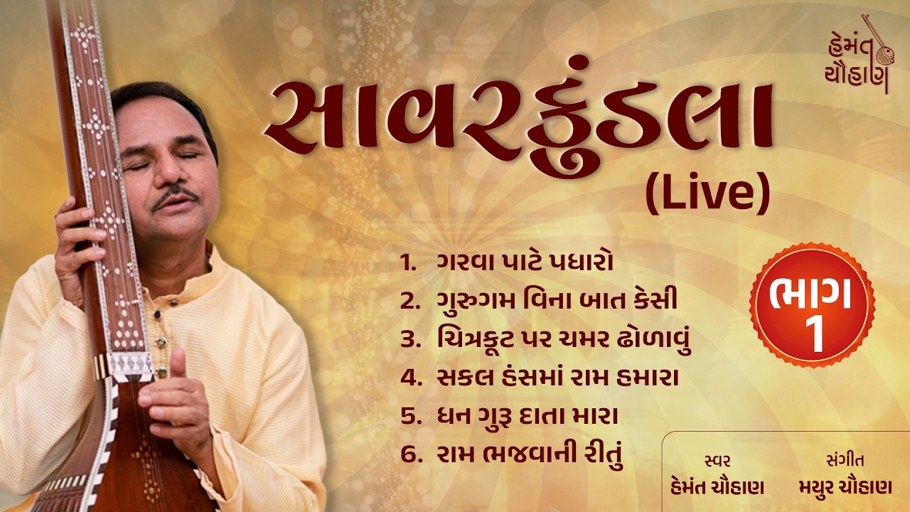 ગરવા પાટે પધારો | સાવરકુંડલા | Savarkundla Live | Part 1 | Hemant Chauhan Official