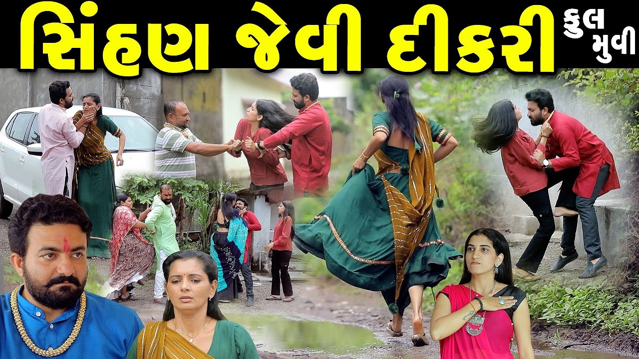 સિંહણ જેવી દીકરી.. ફૂલ મૂવી | Sihan Jevi Dikri | Full Episode | gujarati short film | gujarati natak