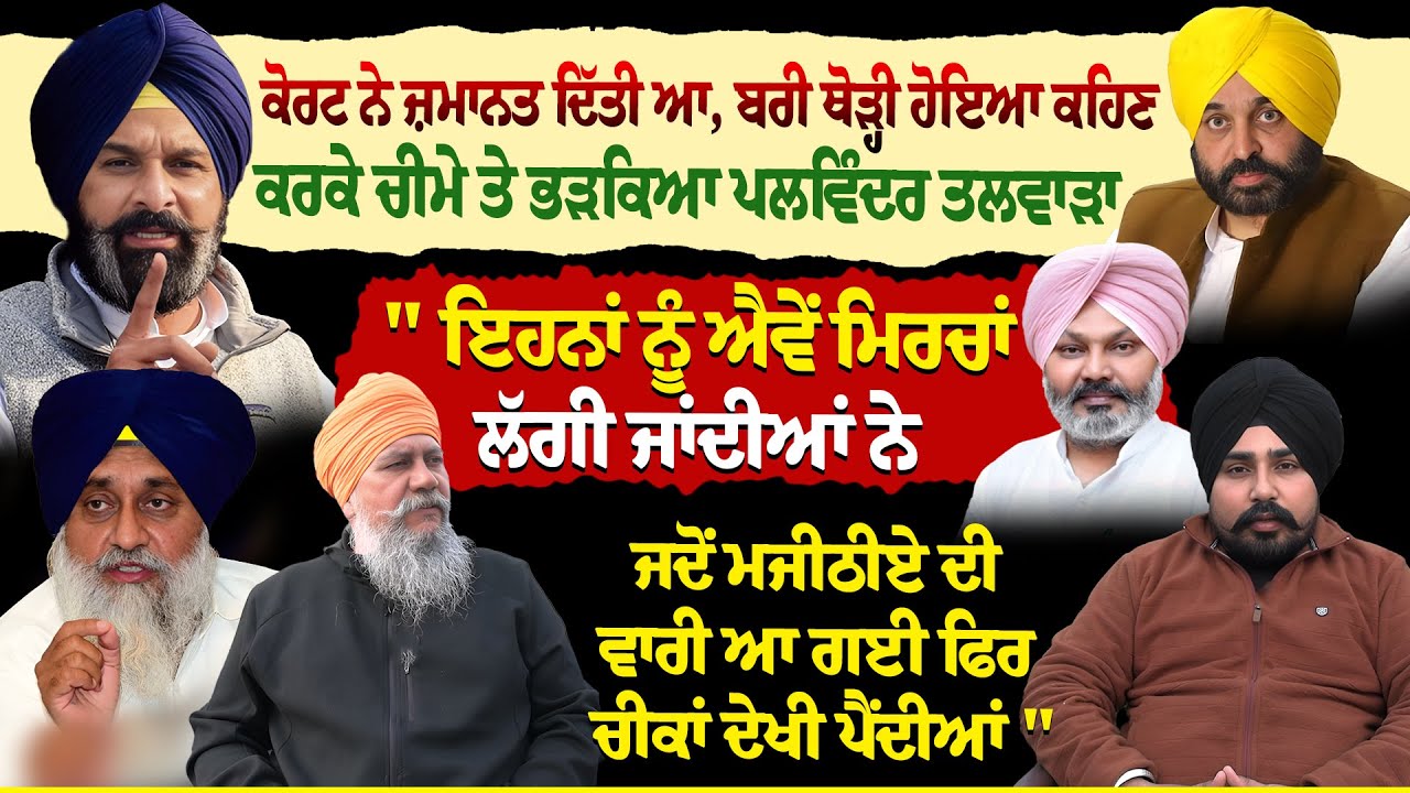 ਕੋਰਟ ਨੇ ਜ਼ਮਾਨਤ ਦਿੱਤੀ ਆ, ਬਰੀ ਥੋੜ੍ਹੀ ਹੋਇਆ ਕਹਿਣ ਕਰਕੇ ਚੀਮੇ ਤੇ ਭੜਕਿਆ ਪਲਵਿੰਦਰ ਤਲਵਾੜਾ | Riyasat News