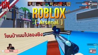 GN : Roblox โยนป๋าเนมไปลองยิง [ Arsenal ]