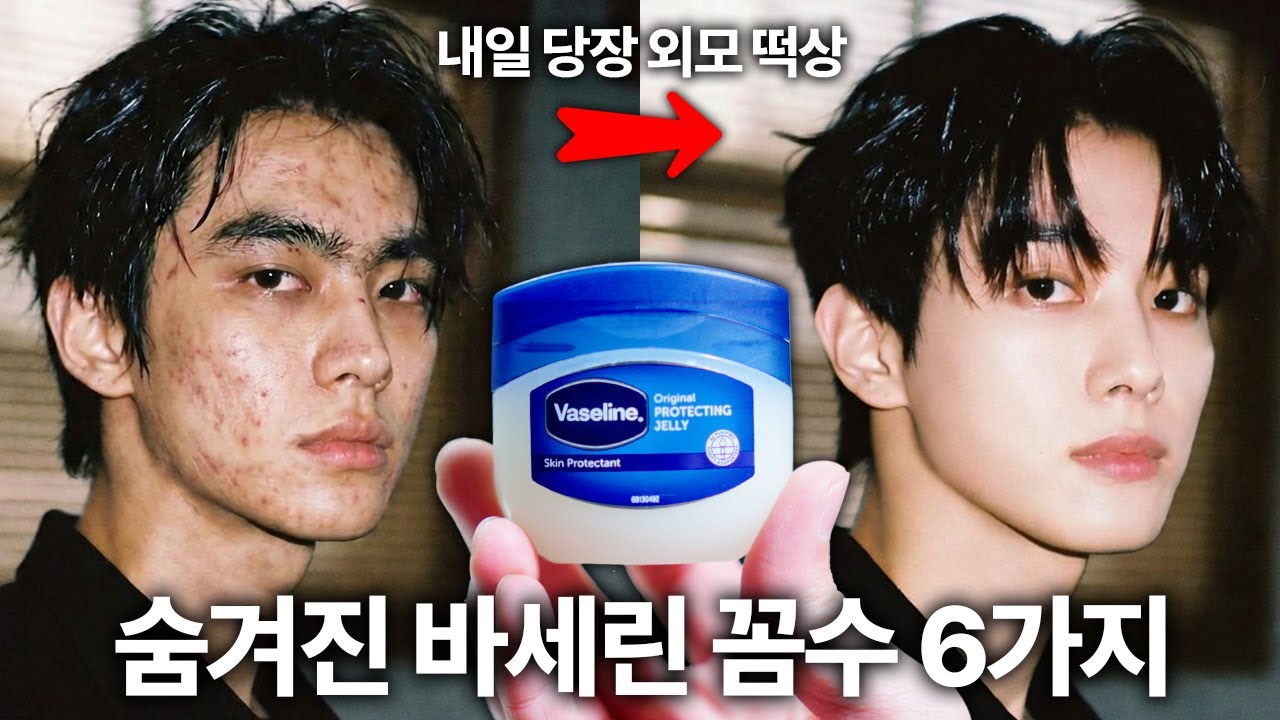 당신의 외모 점수를 더 높여줄 바세린 꼼수 6가지