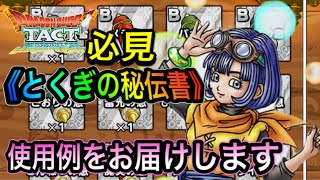 【ドラクエタクト】　必見　『とくぎの秘伝書』　使用例をお届けします！！！