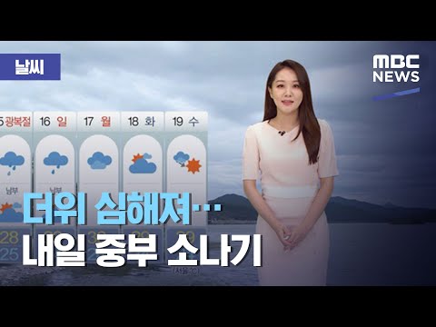 [날씨] 더위 심해져…내일 중부 소나기 (2020.08.12/뉴스외전/MBC)