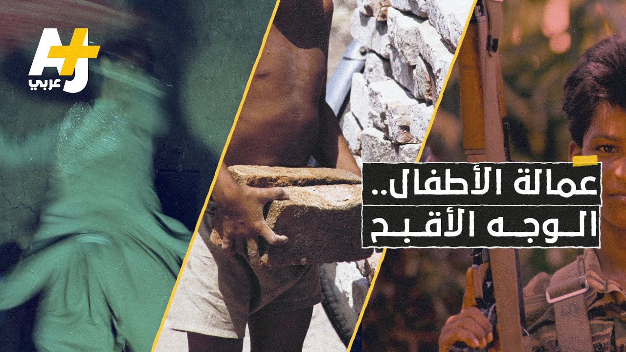 أسوأ أشكال عمالة الأطفال عبر التاريخ