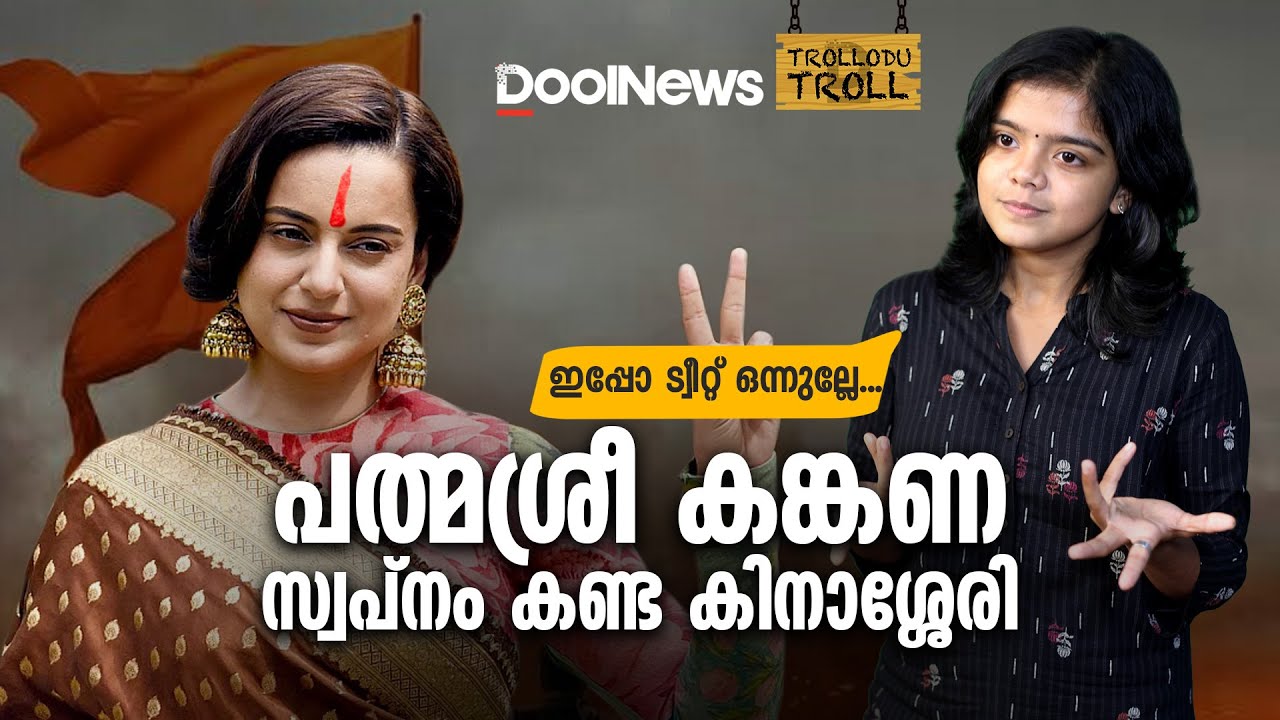 പത്മശ്രീ കങ്കണ സ്വപ്‌നം കണ്ട കിനാശ്ശേരി | Kangana Ranaut Troll Video | Trollodu Troll | S2 E7