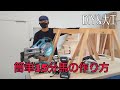 [大工&DIY]大工が教える簡単15分馬(作業台)の作り方。あるだけでプロっぽいw難しい墨つけも手ノコも必要なし！