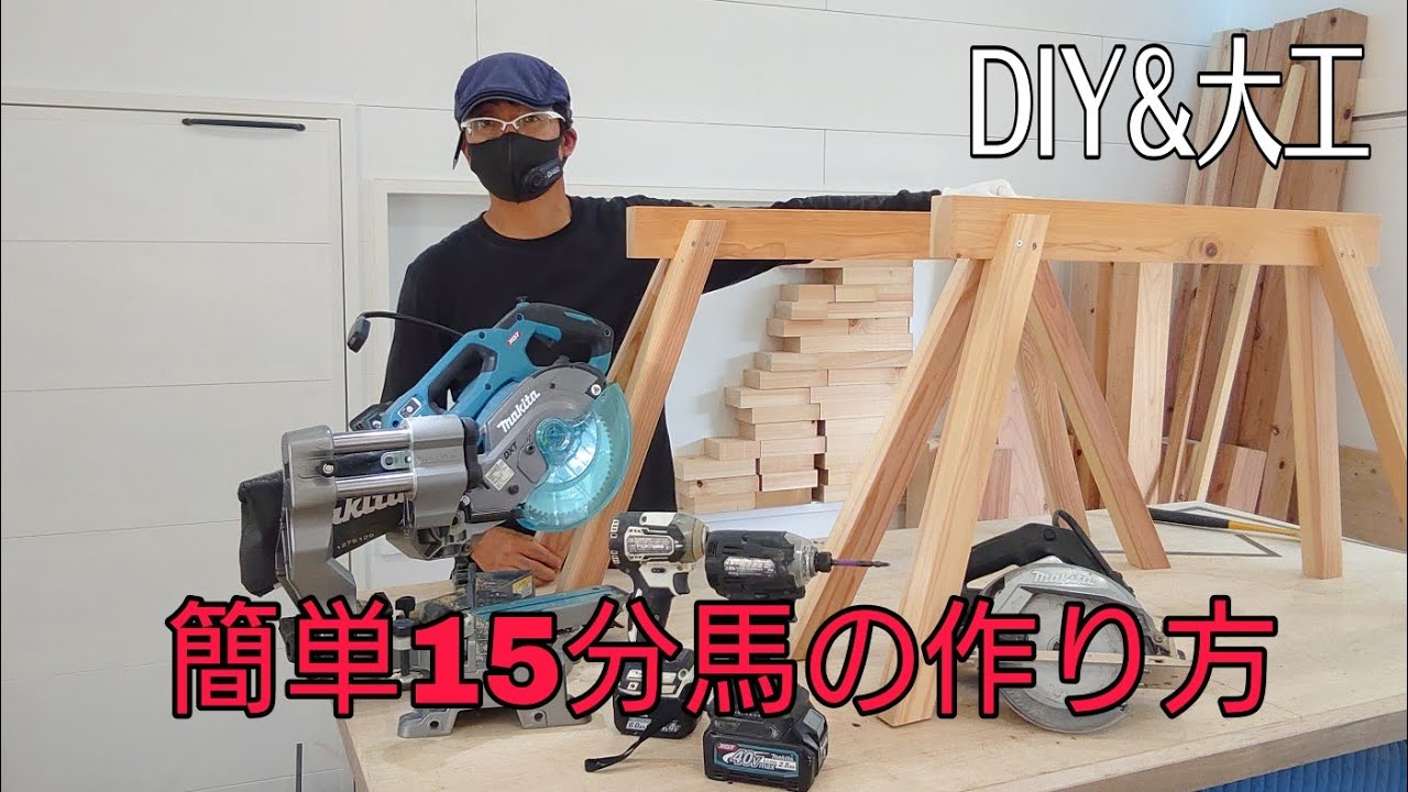 大工&DIY]大工が教える簡単15分馬(作業台)の作り方。あるだけでプロっ  