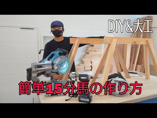 大工&DIY]大工が教える簡単15分馬(作業台)の作り方。あるだけでプロっ