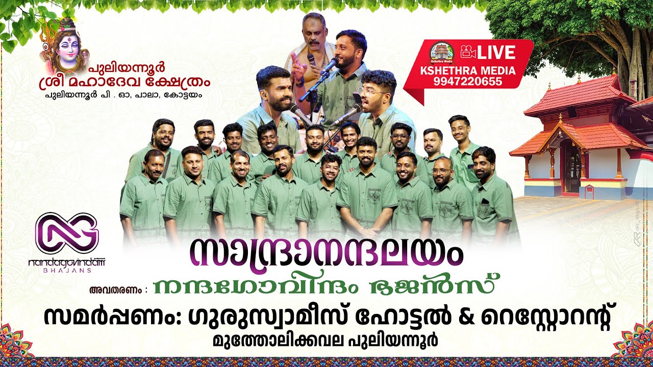 🔴 LIVE:SANDRANANDALAYAM | PULIYANNUR ULSAVAM 2026 |SREE MAHADEVA TEMPLEPULIYANNUR , PALA, KOTTAYAM