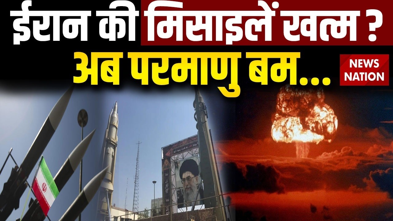 Iran Israel War: ईरान का Missile जखीरा हो रहा खत्म या फिर कोई चाल | Trump | Khamenei | Nuclear Bomb