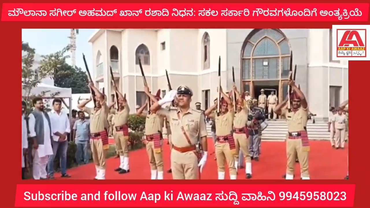 ಸಮಾಜಕ್ಕೆ ಅಪೂರಣ ನಷ್ಟ: ಮೌಲಾನಾ ಸಗೀರ್ ಅಹಮದ್ ಖಾನ್ ರಶಾದಿ ಸೇವೆ ಸ್ಮರಿಸಿದ ಮುಖ್ಯಮಂತ್ರಿ