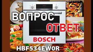 Bosch HBF534 спустя 1,5 года. Отвечаю на вопросы. Таймеры