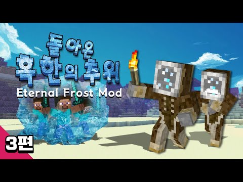 마인크래프트 혹한의 추위 모드 생존기 3편 <strong>Minecraft</strong> - Eternal Frost <strong>mod</strong>