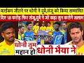 देखिए IPL 2026 ओपनिंग सेरेमनी में Dhoni ने Dube Sanju को किया सम्मानित इतने करोड़ देकर जीता दिल