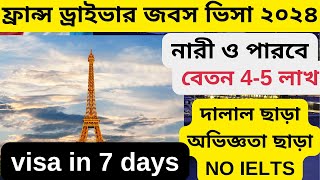ধন দশ ফরনস ডরইভ জব ভস বতন ৬ লখ France Driver Jobs 2024France Work Permit Visa 2024