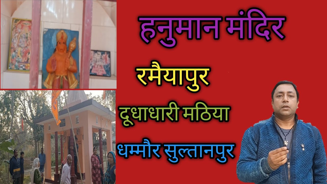 सुल्तानपुर II धम्मौर II रमैयापुर II हनुमान मंदिर II Uttar Pradesh II India