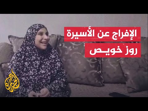 مشاهد للأسيرة المحررة روز خويص بعد وصولها منزلها