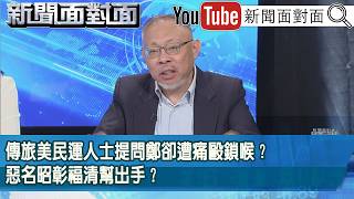 精彩片段》傳旅美民運人士提問鄭卻遭痛毆鎖喉？惡名昭彰福清幫出手？【新聞面對面】2026.06.15