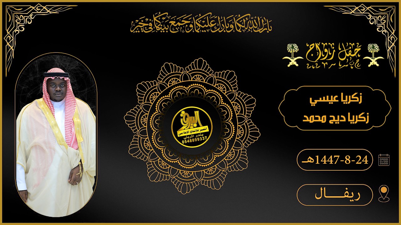 🔘حفل زواج الشاب : زكريا عيسي زكريا ديح محمد