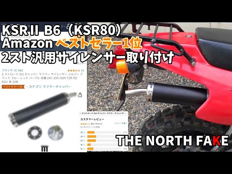 林道仕様KSRⅡ（KSR80）激安サイレンサー付けてみたVol 24 - YouTube