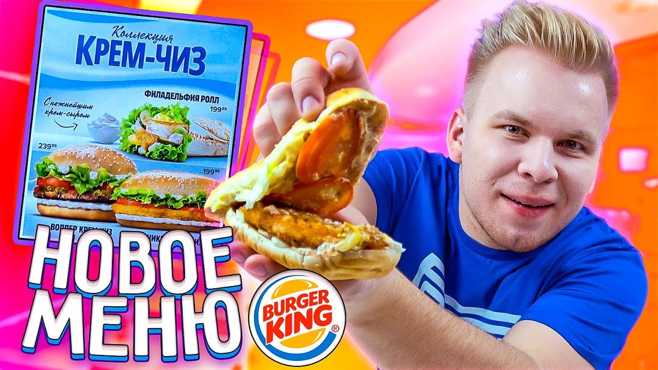 НОВОЕ меню в БУРГЕР КИНГ / Коллекция Крем-Чиз, ГДЕ КУПИТЬ? - YouTube