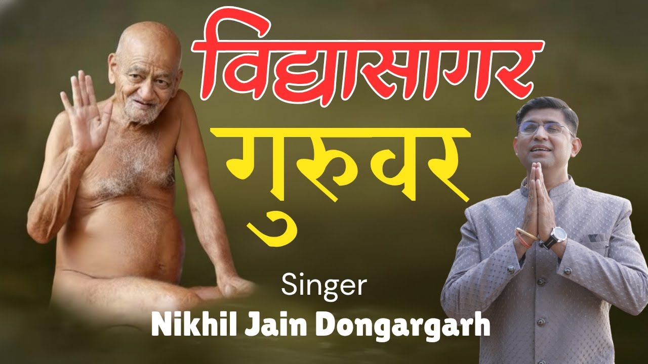 विद्यासागर गुरूवर भजन ।।by nikhil jain dongargarh 