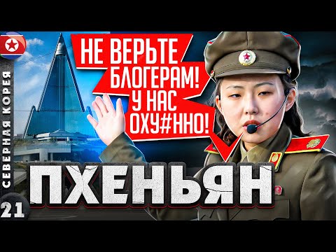 CЕВЕРНАЯ КОРЕЯ | АЛЬТЕРНАТИВНЫЙ взгляд на ПХЕНЬЯН без ХАЙПА | Современный ПХЕНЬЯН | КНДР