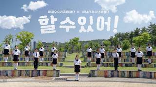 Sorikot Children's Choir Cheer Song 'You Can Do It' MV (Official Cheer Song of Hanam Youth Center)