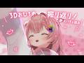【雑談】お家3Dでお披露目の感謝を🔥【虹深°ぬふ/ミリプロ】