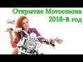 Открытие Мотосезона 2018-й год г. Невинномысск 29.04.2018 (тизер)