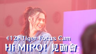 2023年05月27日 《Hi MIRO 見面會》-《12》 TIGER FOCUS CAM