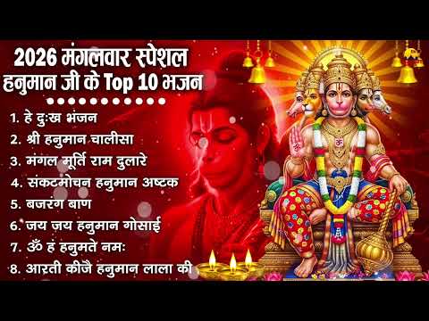 हनुमान जी के सुपरहिट भजन | Hanuman Bhajan | Balaji Bhajan 2026 | New Superhit Hanuman Ji Bhajan 2026