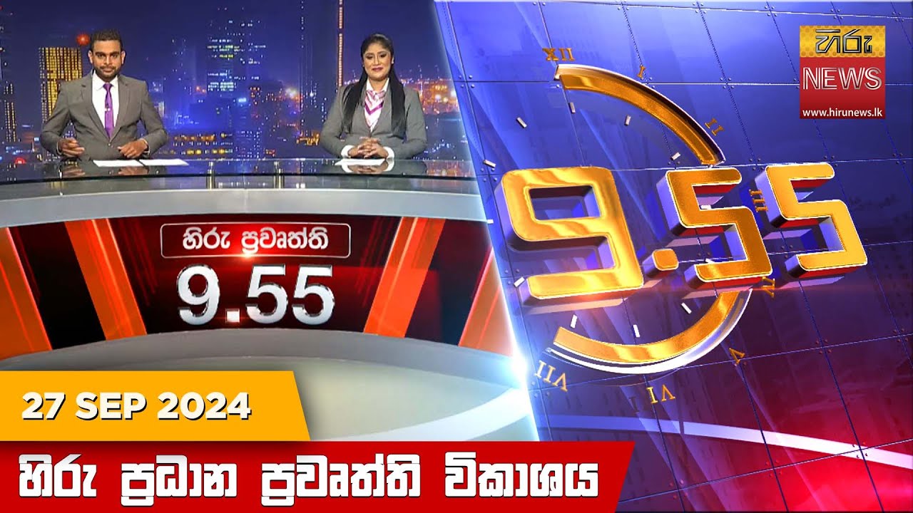 හිරු රාත්‍රී 9.55 ප්‍රධාන ප්‍රවෘත්ති ප්‍රකාශය - Hiru TV NEWS 9:55 PM LIVE | 2024-09-27
