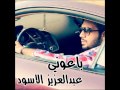 عبدالعزيز الاسود باعوني 2012 