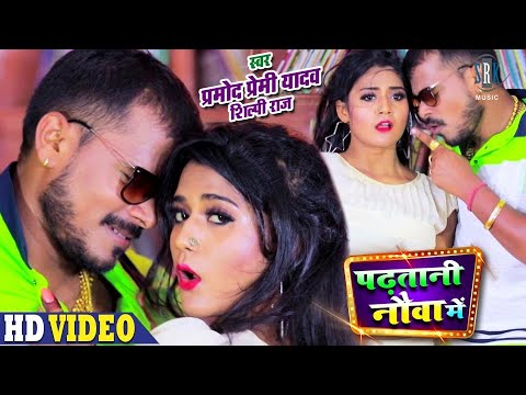 #PRAMOD PREMI | Padhatani Nauva Mein - पढ़तानी नौवा में | Shilpi Raj | Bhojpuri Song 2020