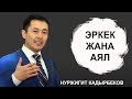 НУРЖИГИТ КАДЫРБЕКОВ  "YЙ БYЛОДО ЭРКЕК ЖАНА АЯЛ".