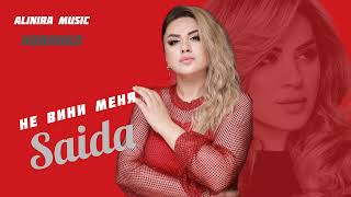 Саида Мусаева _ Не Вини Меня 2024Г ( Новинка) @Alinira_Music