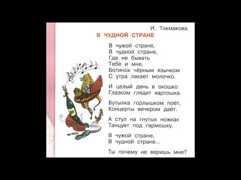И. Токмакова "В чудной стране"