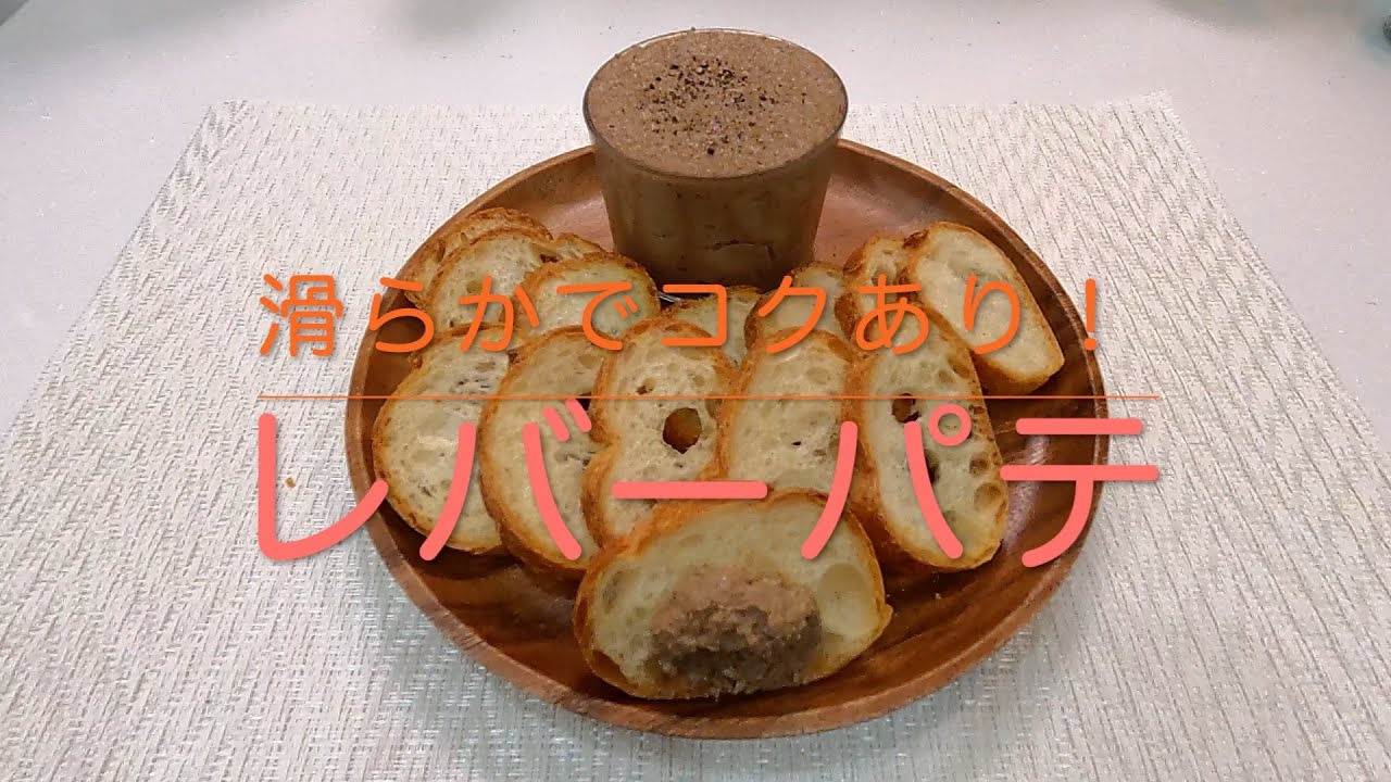 ＃339 滑らかでコクあり！最高のおしゃれおつまみ【レバーパテ】レシピ
