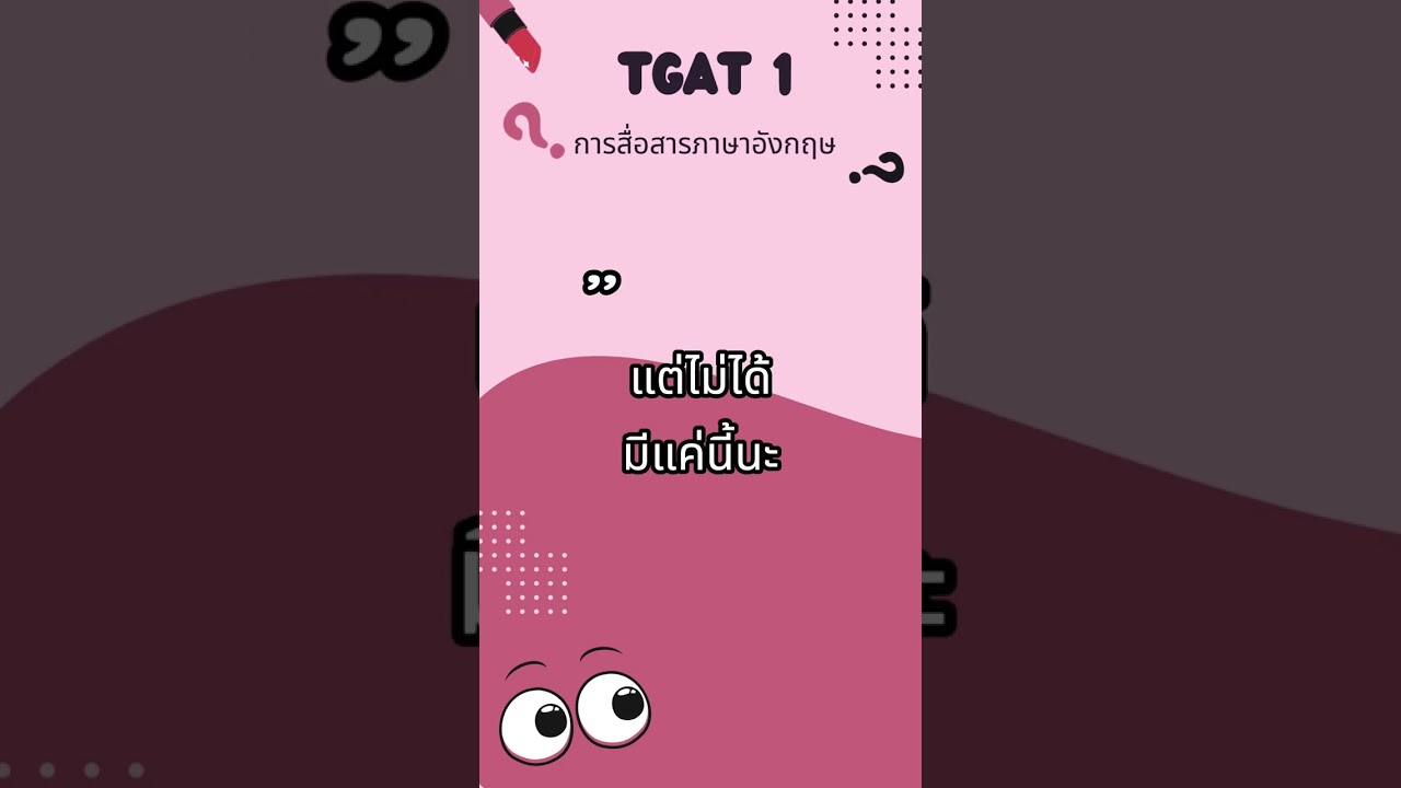 กล่องความรู้ สู่ความสุข  TGAT1 การสื่อสารภาษาอังกฤษ #สพฐ#obecchannel  #tgat  #TPAT#เรียนดีมีความสุข