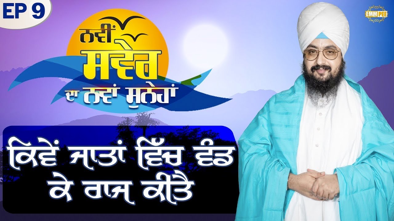ਕਿਵੇਂ ਜ਼ਾਤਾਂ ਵਿੱਚ ਵੰਡ ਕੇ ਰਾਜ ਕੀਤੈ | ਨਵੀਂ ਸਵੇਰ ਦਾ ਨਵਾਂ ਸੁਨੇਹਾ | Episode 9 | Dhadrianwale